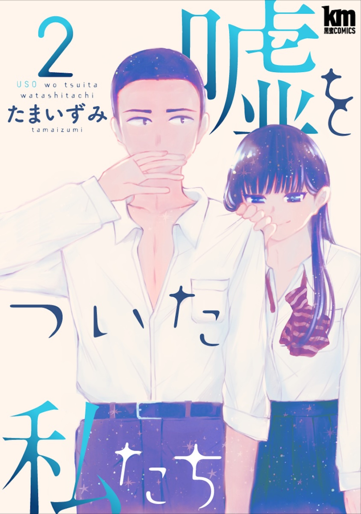 渡邉美穂×砂田将宏×浅川梨奈×池田匡志がクアトロ主演！  『嘘をついた私たち』10.8開始