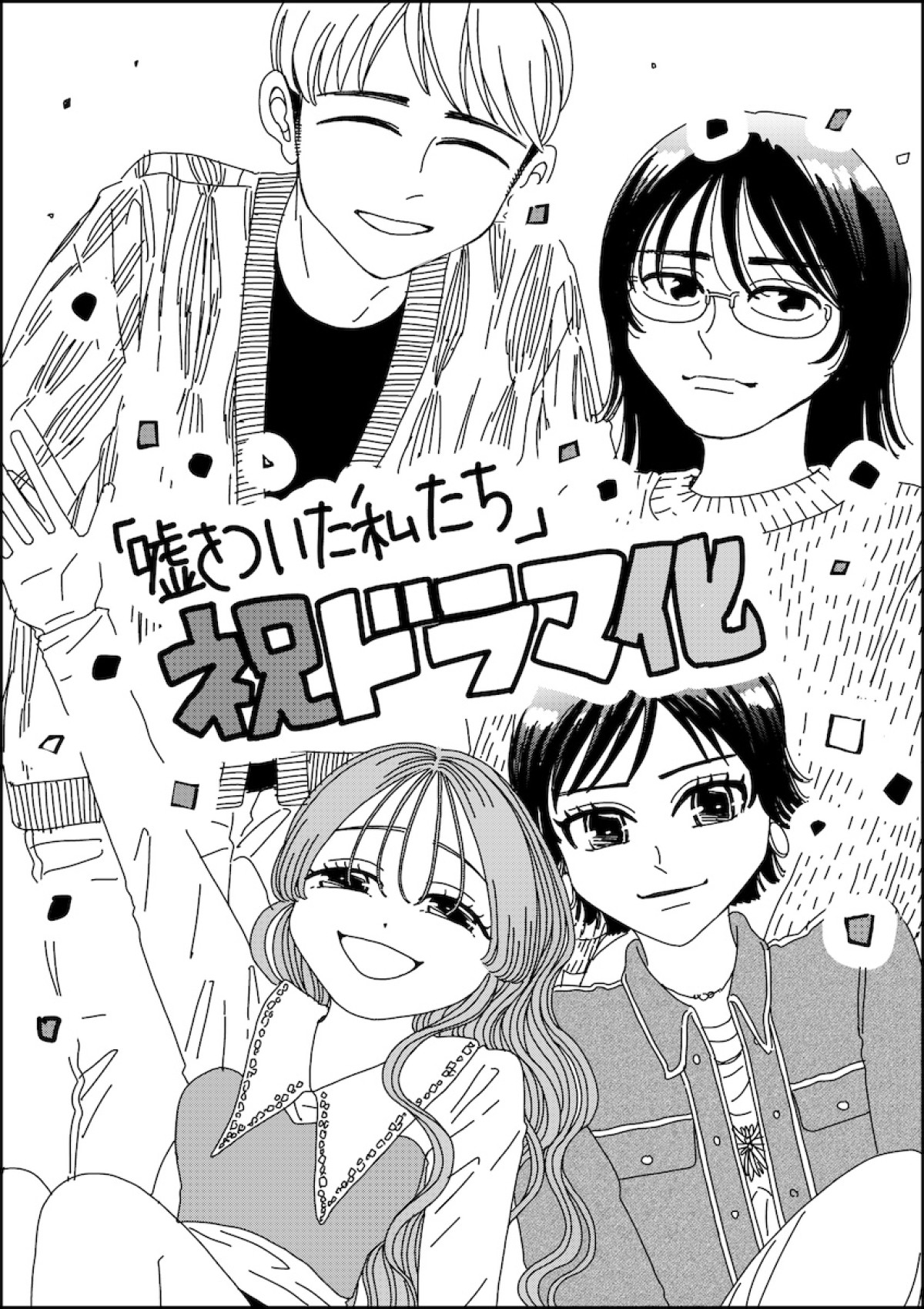 渡邉美穂×砂田将宏×浅川梨奈×池田匡志がクアトロ主演！  『嘘をついた私たち』10.8開始