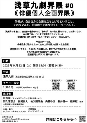 浅草九劇界隈＃0「俳優個人企画界隈」チラシ