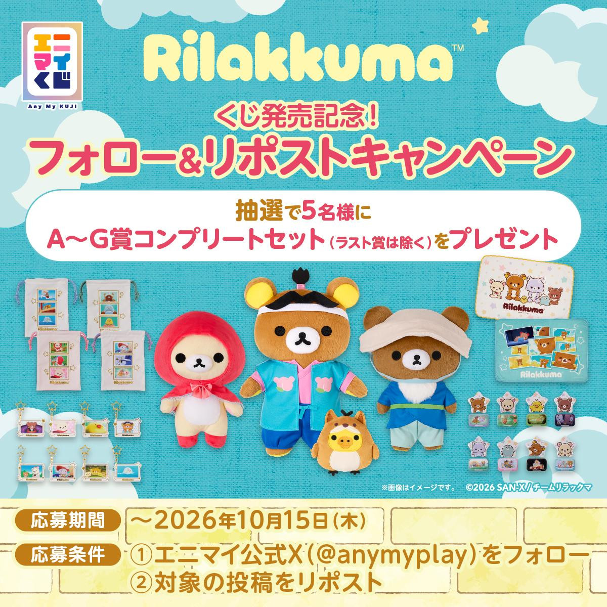 260925「エニマイくじ リラックマ」
