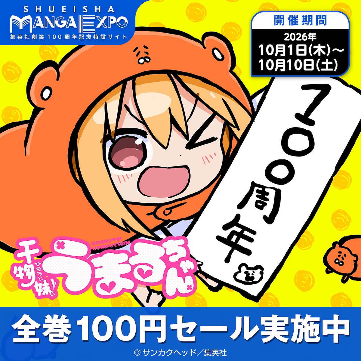 『うまるちゃん』約8年ぶりの完全新作読切「干物妹︕うまるちゃん100」公開！　