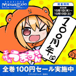 「集英社創業100周年記念！『干物妹！うまるちゃん』全巻100円！」キャンペーン