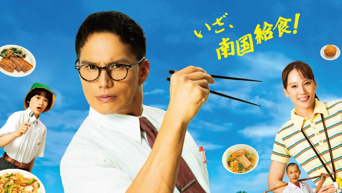 市原隼人『おいしい給食 season4』色とりどりの沖縄給食が並ぶキー
