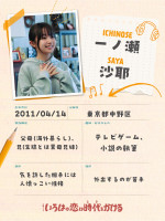 一ノ瀬沙耶プロフィール帳　ドラマ『いろはの恋は時代をかける』より