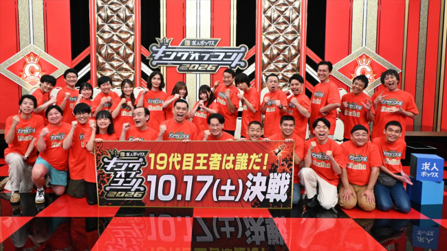 『キングオブコント2026』ファイナリスト会見より