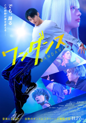 映画『ワンダンス』ポスタービジュアル