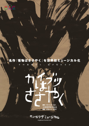 ⾳楽座ミュージカル『カイブツはささやく』ビジュアル