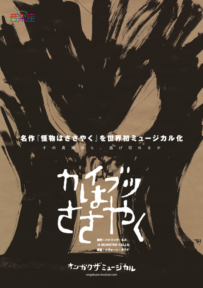 ⾳楽座ミュージカル『カイブツはささやく』ビジュアル