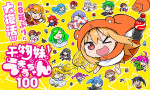 『干物妹！うまるちゃん100』キービジュルアル
