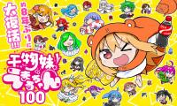 『干物妹！うまるちゃん100』キービジュルアル