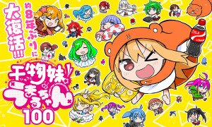 『干物妹！うまるちゃん100』キービジュルアル