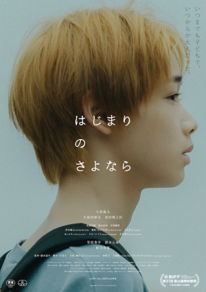 映画『はじまりのさよなら』本ポスター