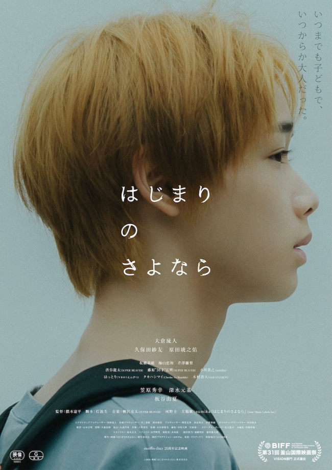 映画『はじまりのさよなら』本ポスター