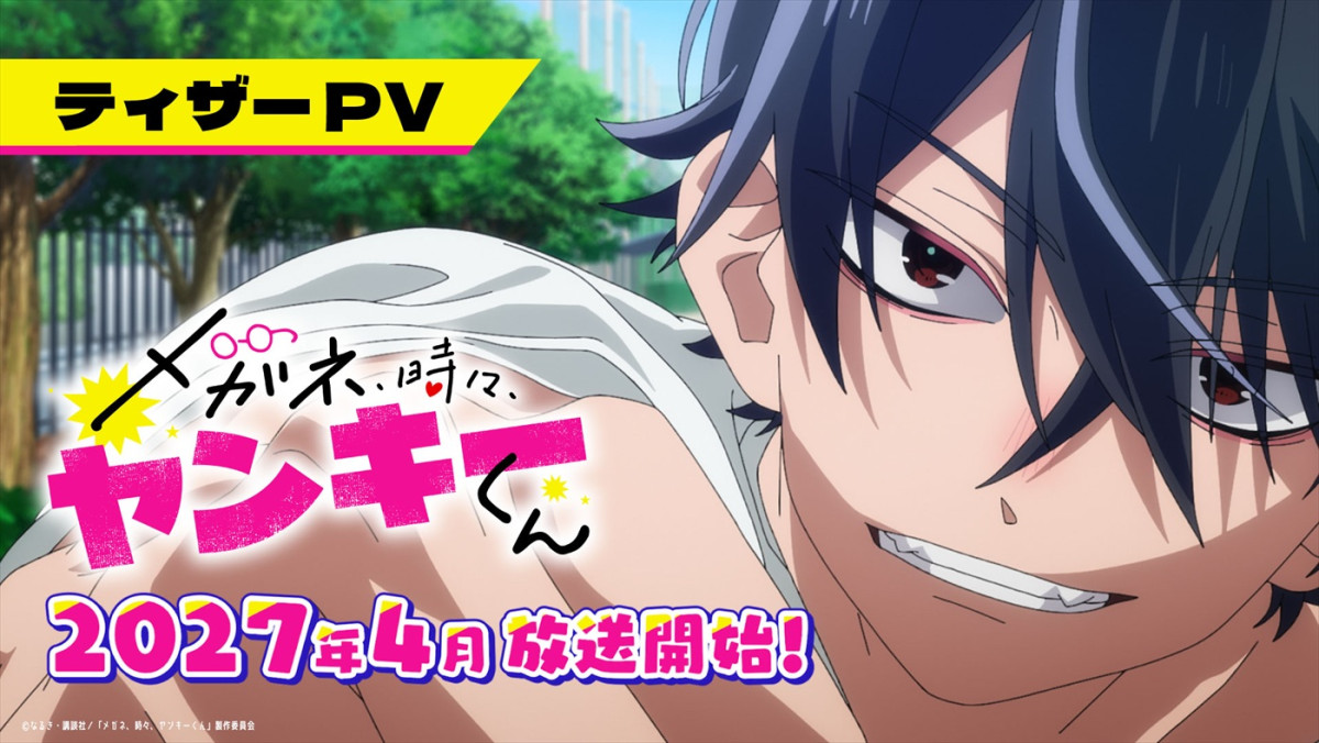 アニメ『メガネ、時々、ヤンキーくん』ティザーPVより