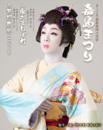 『第三十五回嘉島典俊の世界 嘉島まつり』ビジュアル