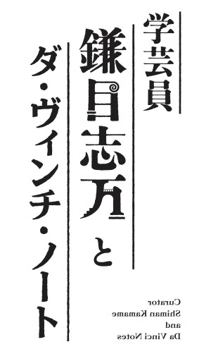 舞台『学芸員 鎌目志万とダ・ヴィンチ・ノート』ロゴ