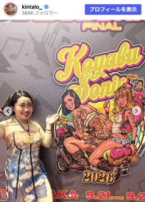 キンタロー。「KOYABU SONIC 2026」に出演　※「キンタロー。」Instagram