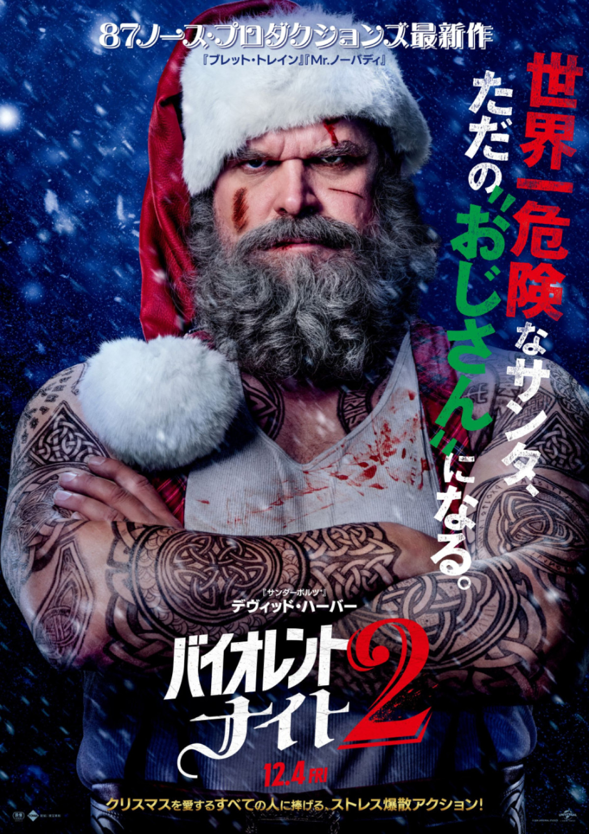 映画『バイオレント・ナイト2』本ポスタービジュアル