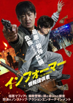 映画『インフォーマー／情報提供者』キービジュアル