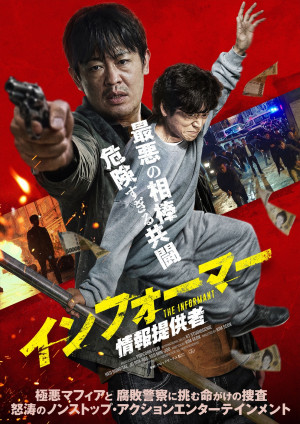 映画『インフォーマー／情報提供者』キービジュアル