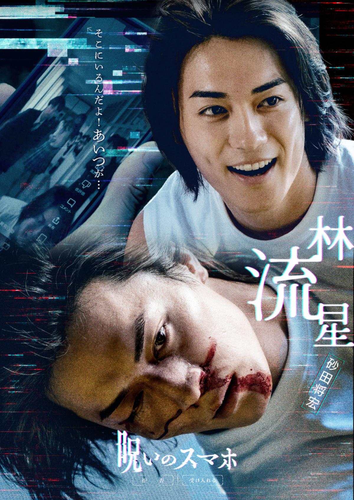 「ねぇ、青春ってさ 死ぬほど楽しい？」『呪いのスマホ』本ポスター＆キャラビジュ8種一挙解禁