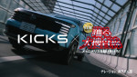 ナレーションは和久平八郎　「日産キックス」×『踊る大捜査線 N.E.W. メトロポリスを駆け抜けろ！』コラボCMより