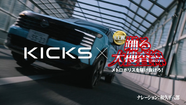 ナレーションは和久平八郎　「日産キックス」×『踊る大捜査線 N.E.W. メトロポリスを駆け抜けろ！』コラボCMより