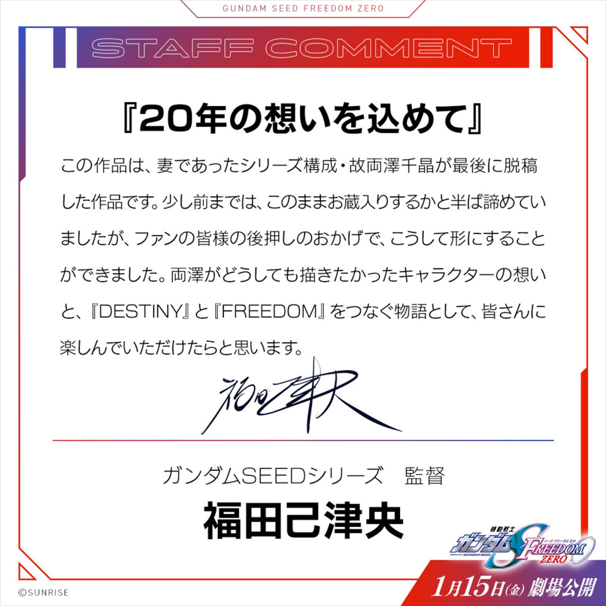 『ガンダムSEED FREEDOM ZERO』27年1.15公開＆予告解禁　鈴村健一、保志総一朗、石田彰らがコメント