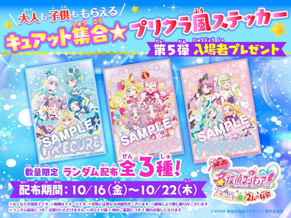 『映画名探偵プリキュア！』エンディングイラスト2種解禁！　入場者特典プリクラ風ステッカーの配布も決定