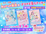 第5弾入場者プレゼント「キュアット集合★プリクラ風ステッカー」