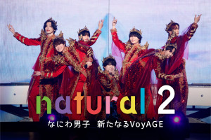 『natural 2 なにわ男子 新たなるVoyAGE』10月22日（木）からPrime Videoで独占配信