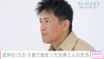 武井壮が出演する『ABEMAエンタメ』の独自企画「Re:MAKE ～拝啓、あの頃の君へ～」より