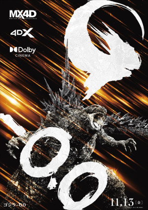 映画『ゴジラ-0.0』プレミアムラージフォーマットビジュアルポスター
