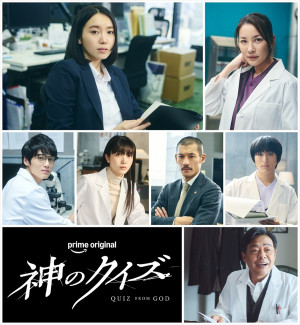 Prime Originalドラマ『神のクイズ』に出演する（上段左から）飯豊まりえ、瀬戸朝香、（中段左から）中川大輔、久保史緒里、淵上泰史、古舘佑太郎、（下段）光石研