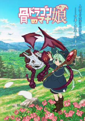 アニメ『骨ドラゴンのマナ娘』メインビジュアル第1弾