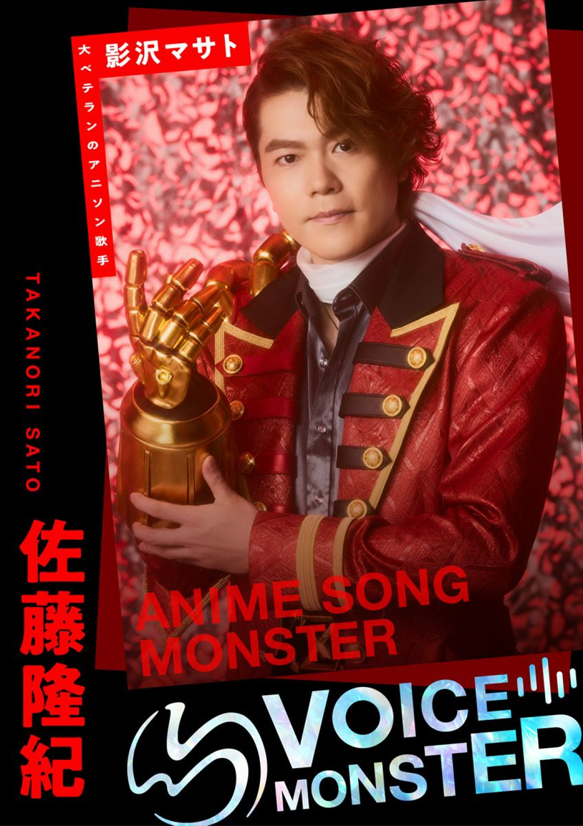 西川貴教ら“バケモノ級”の歌声が激突！　『VOICE MONSTER』ビジュアル完成