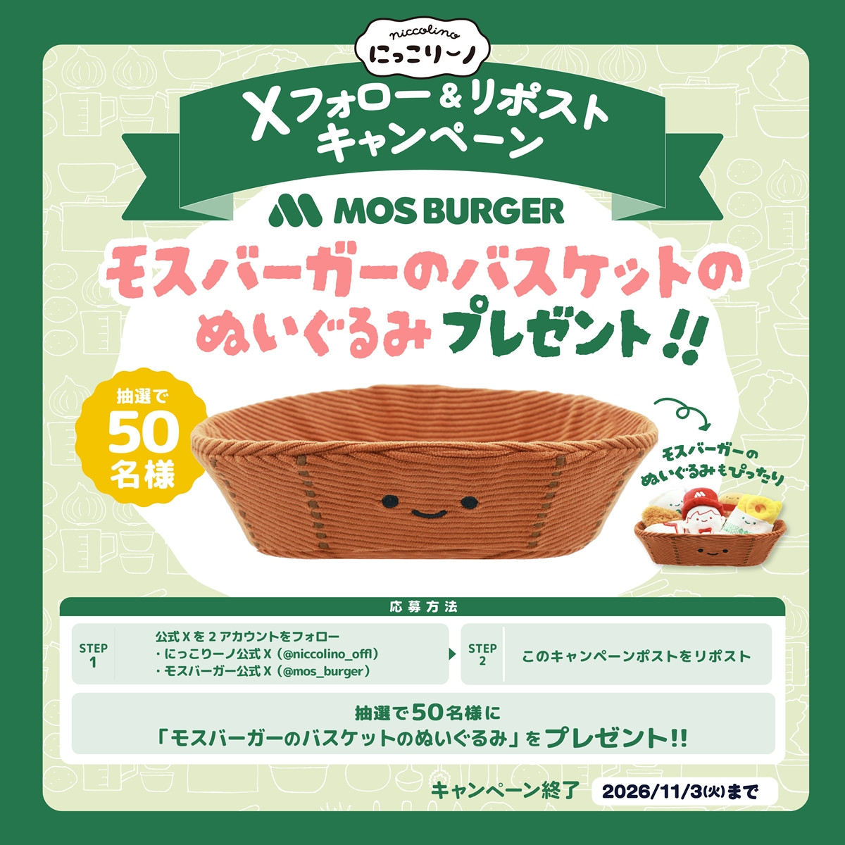 20261021 モスバーガーのぬいぐるみ