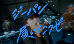 DISH／／「ジーパン履いてこうぜ 」Official Video公開！