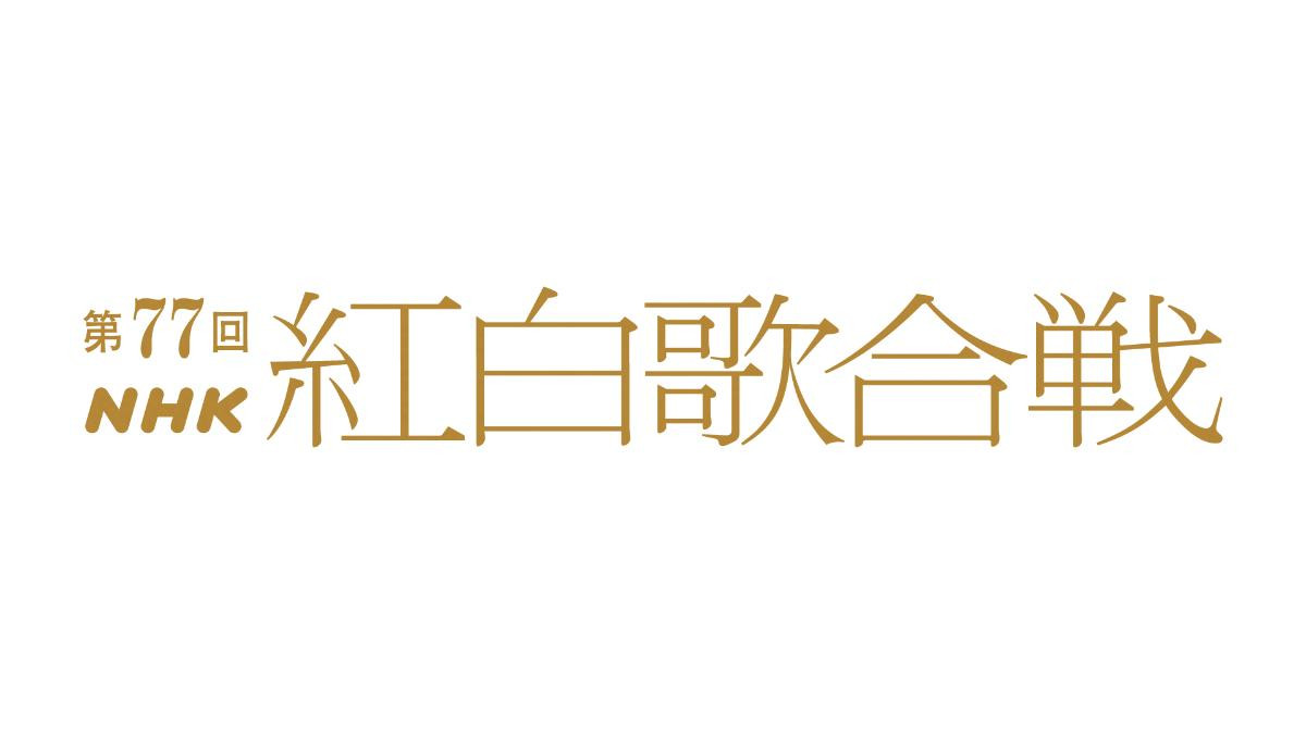 『紅白歌合戦』今年の司会は芦田愛菜＆堺雅人＆二宮和也＆鈴木奈穂子アナに！