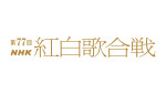 「第77回NHK紅白歌合戦」番組ロゴ