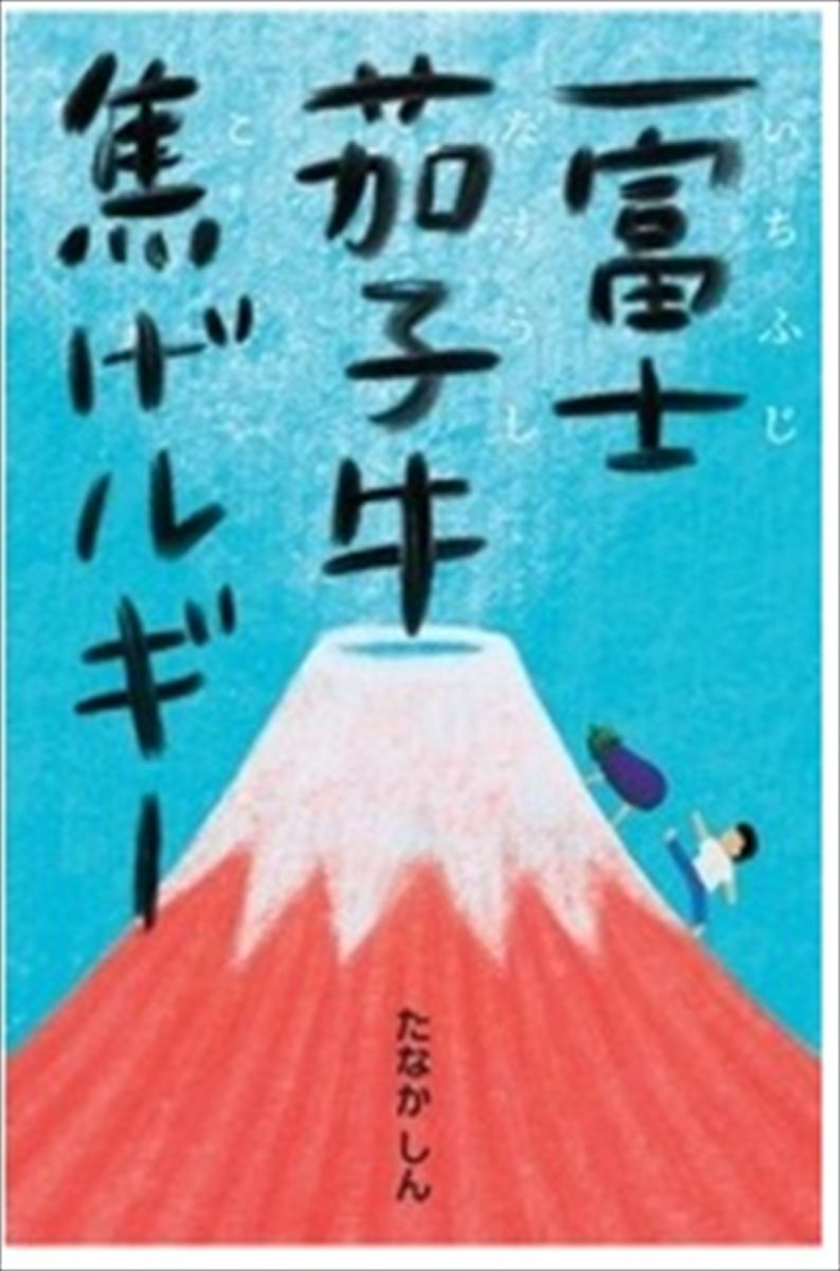 藤本洸大×羽野晶紀×古田新太『一富士茄子牛焦げルギー』来年1月再演決定！　関西弁で笑いと感動届ける