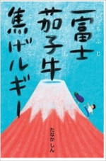 リーディングアクト『一富士茄子牛焦げルギー』原作書影