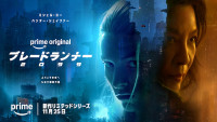 Prime Originalドラマ『ブレードランナー 2099』ティザービジュアル