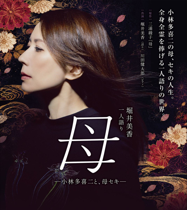 『堀井美香 一人語り「母」－小林多喜二と、母セキ－』ビジュアル