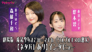 【ネタバレあり】『まどマギ〈ワルプルギスの廻天〉』』悠木碧×斎藤千和インタビュー
