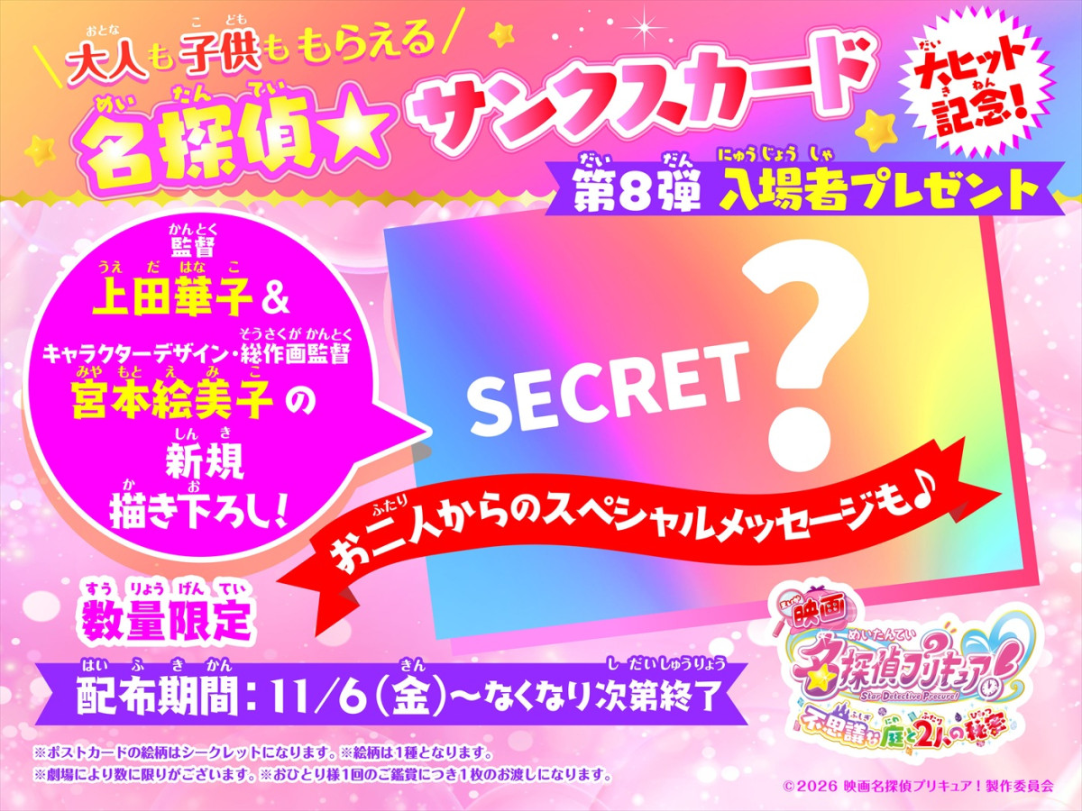 『映画名探偵プリキュア！不思議な庭と2人の秘密』第8弾入場者プレゼント「名探偵★サンクスカード」