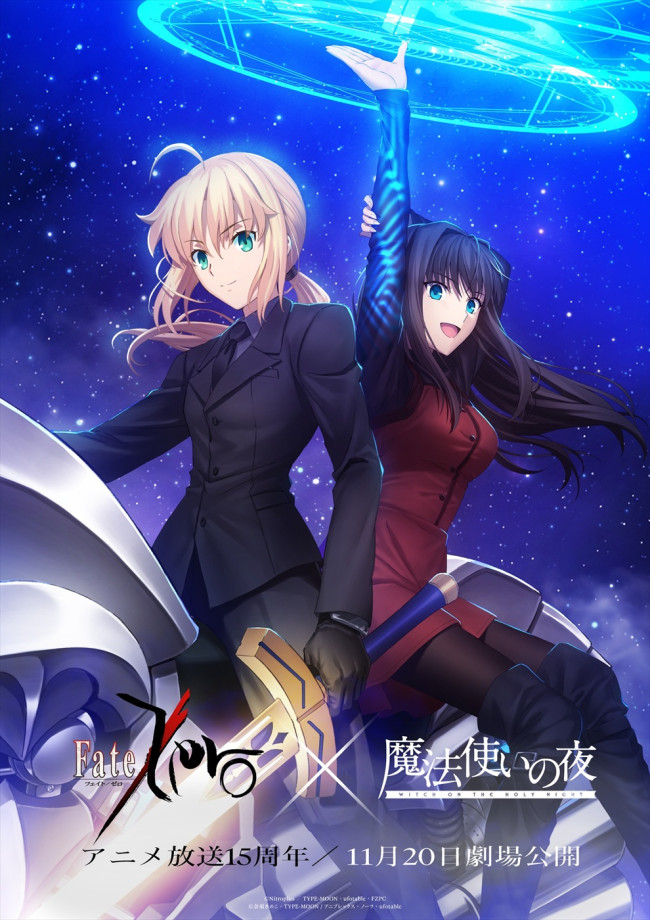 劇場アニメーション『魔法使いの夜』×「Fate／Zero」コラボビジュアル