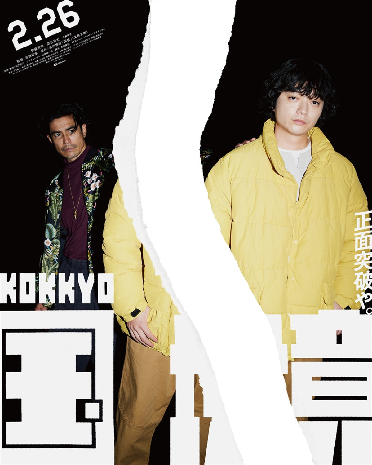 伊藤英明×染谷将太W主演、井筒和幸監督作『国境』27年2.26公開　ポスター12種＆特報7種到着