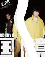 映画『国境』「国境破り」ポスタービジュアル