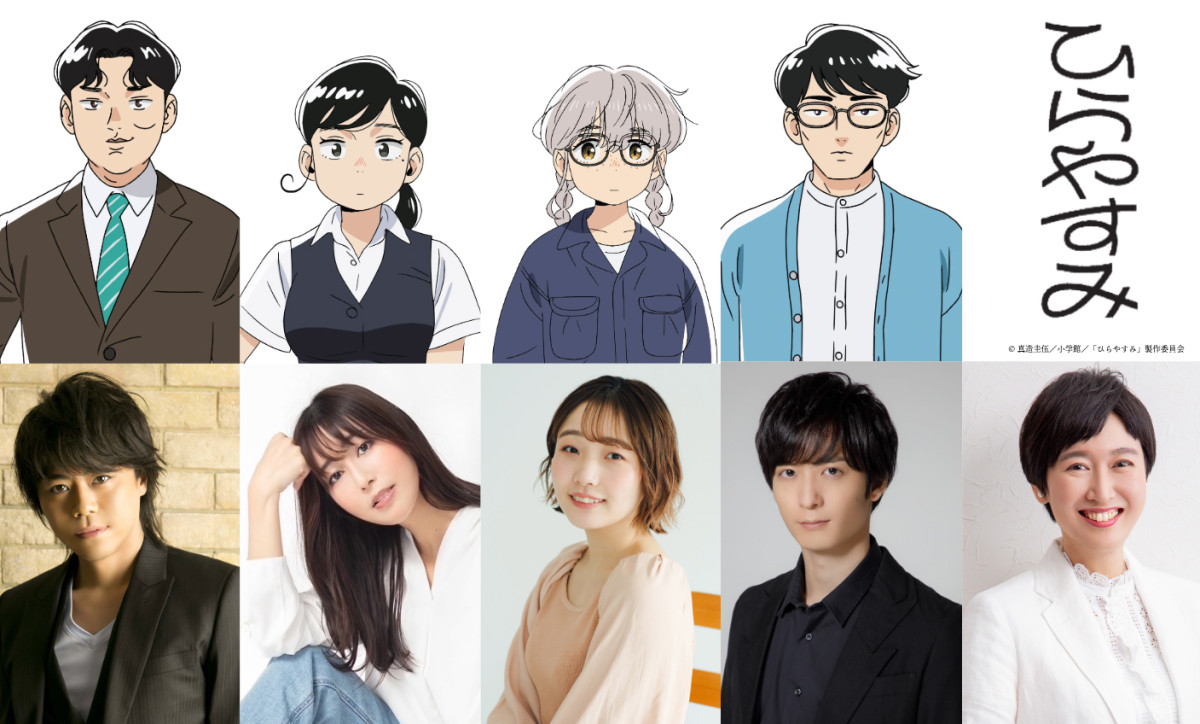 アニメ『ひらやすみ』（下段左から）浪川大輔、日笠陽子、宮本侑芽、梅原裕一郎、内藤裕子